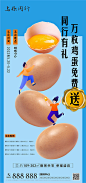 房地产暖场活动送鸡蛋海报-源文件