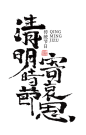清明