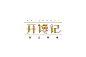 #logo设计# 字体设计欣赏… ​​​​