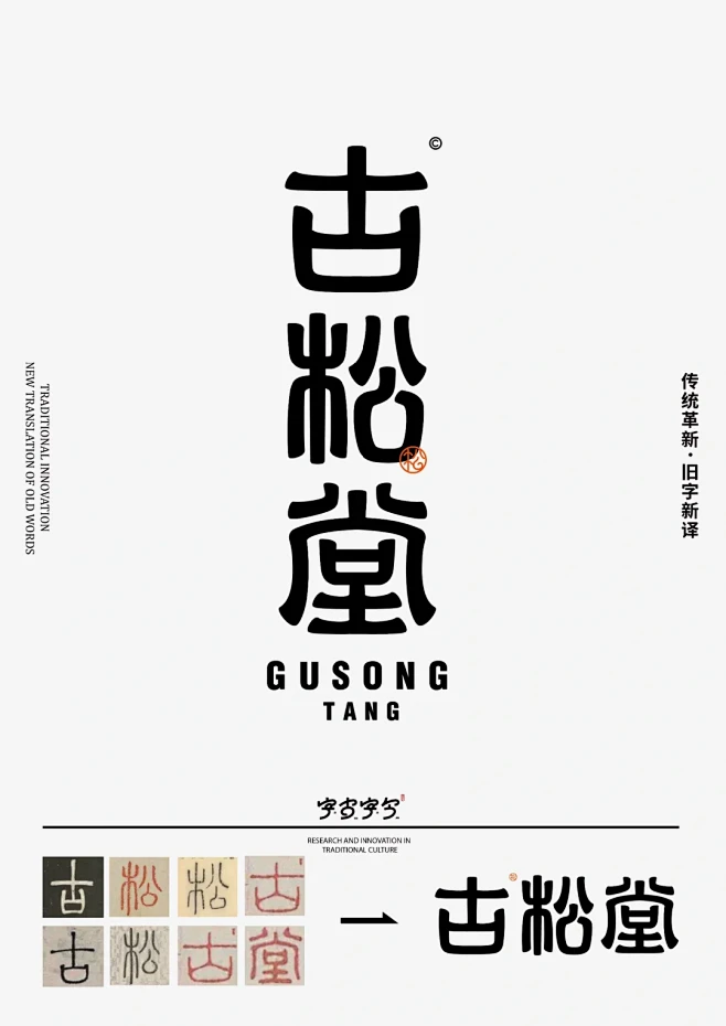 原创|字体logo设计:古松堂 - 小红书