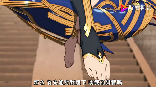 那么首先能对我跪下并吻我的脚背吗,动漫,...