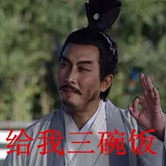 给我三碗饭------斗图表情包http://meita.net/