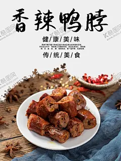 香辣鸭脖海报 【酷图网】鸭脖,鸭脖海报,鸭脖子展板,鸭脖包装,鸭脖子广告,鸭脖子展架,鸭脖子挂图,鸭脖子,挂画,鸭脖子海报,鸭脖子灯箱,鸭脖高炮,鸭脖文化,周黑鸭,鸭脖展板,正宗鸭脖,精武鸭脖,麻辣鸭脖,鸭脖卤味,武汉鸭脖,鸭脖展架,鸭脖饮食,鸭脖店,九鸭脖,卤鸭脖,绝味,黑鸭鸭脖,酱鸭脖,鸭脖国画