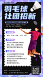 紫色黑色酸性风羽毛球社团招新羽毛球招生培训手机文案海报设计模板