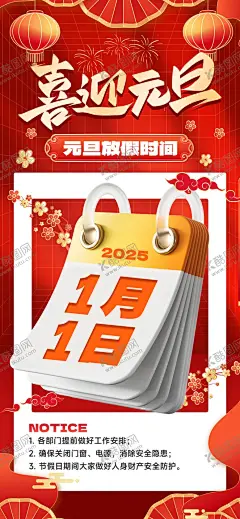 元旦放假通知 【酷图网】元旦放假通知,2025,蛇年,元旦,元旦节,2025元旦,元旦海报,2025元旦海报,元旦快乐,蛇年元旦,2025年元旦,元旦广告,元旦展板,元旦背景,元旦门头,元旦节海报,圣诞元旦,放假通知,新年放假,元旦布置,元旦晚会,元旦宣传,庆元旦迎新年,喜迎元旦,欢度元旦,年会海报,新年海报,蛇年元旦海报