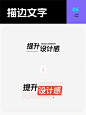 标题排版没有设计感？看这里 vol.7｜描边文字 - 小红书