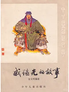 #书衣旧影#《戚继光的故事》编著 金文明