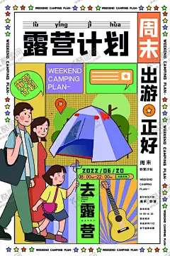 露营计划 【酷图网】露营,春天露营,春天,春游,帐篷节,踏青,集市,摊位,夏季露营,暑期露营,儿童露营,露营广告,露营培训,露营会所,露营展板,露营展架,露营宣传栏,野外露营,露营灯箱,卡通露营海报,幼儿露营,露营探险,野外运动用品,户外露营,帐篷,野营,郊游海报,美食,帐篷海报,设计