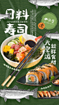 日料寿司餐饮海报-源文件