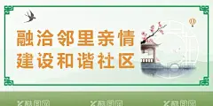 邻里和谐   - 源文件下载【酷图网】邻里和谐,和谐城市,和谐社区展板,和谐家庭,和谐家园,和谐社区,构建和谐社会,社区展板,社区宣传栏,美丽家园,美好家园,幸福家园,和谐城市展板,和谐城市海报,平安社区,平安社会,文明,文明城市,文明公约,文明标语,讲文明,文明社区,和谐社会