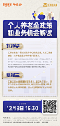 个人养老金政策和业务机会解读直播海报