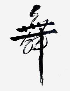采时不分类找图两行泪采集到字