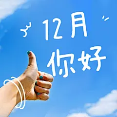 通用12月你好涂鸦清新公众号次图