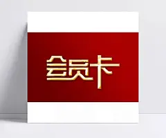 卡片字|卡片字,高档VIP卡,VIP卡,会员卡,贵宾卡,酒店VIP卡,娱乐VIP卡,休闲VIP卡,会所VIP卡,金银VIP卡,首饰VIP卡,珠宝VIP卡,黄金vip卡,金卡,银卡,时尚VIP卡,钻石,钻石VIP卡,美容VIP卡,房地产VIP卡,服装VIP卡,商场VIP卡,超市会员卡,名片卡片,节日庆祝,文化艺术,设计,72DPI,PSD