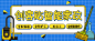 <span style="color: #07aefc"></span>智能家政波普风格微信公众号首图