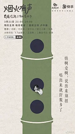 「烟火有声，民谣在路上」快手云音乐节海报 - 优优教程网