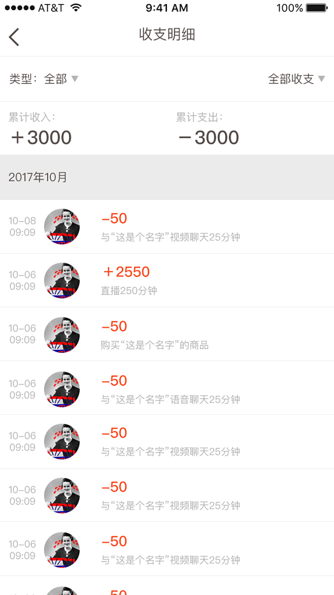 收支明细