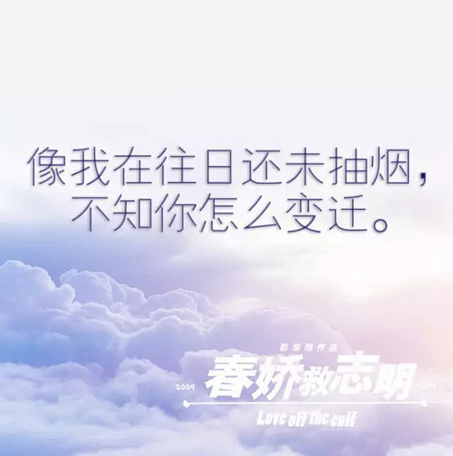 春娇救志明的海报文案看完想立马奔进电影院