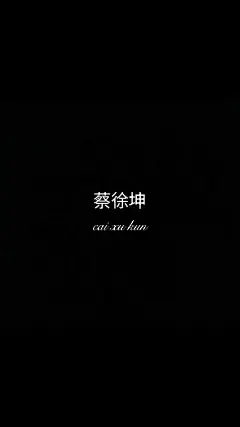 壁纸｜来领走你的蔡徐坤