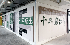 微酿采集到文化墙