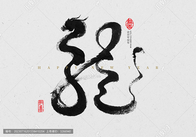 龙书法字
