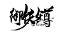 御妖女尊——嬴哀自制