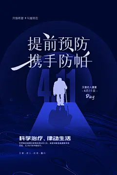 世界帕金森病日关爱老人健康宣传公益海报