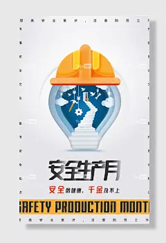 节日安全生产月安全月责任发展宣传栏背景海报