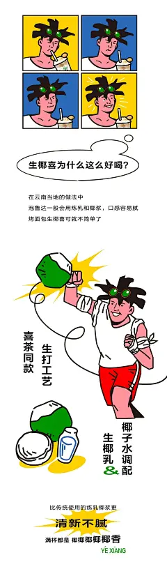 啥？啥子是生椰喜？