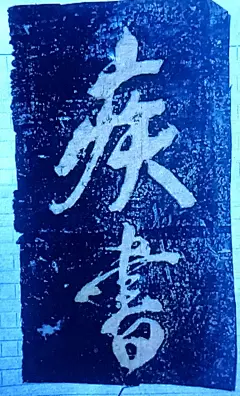 苏轼草书《赤壁怀古》，布局豪放，大气磅礴！