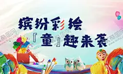 儿童彩绘海报 【酷图网】儿童,绘画,创意,彩绘,艺术,童趣,色彩,画笔,画板,作品,想象力,欢乐,活动,创作,图案