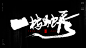 风歌造字，手写书法作品分享

商业书法 | 书法定制 | 书法主题 | 书法标题 | 书法LOGO

影视书法 | 游戏书法 | 电影书法 | 封面书法 | 电视剧书法

-

本期书法字：一枝独秀，一马当先，一目十行，一骑绝尘，一会儿就，风驰电掣，一泻千里，潮鸣电掣，一飞冲天，望尘莫及，动如脱兔，势如脱兔，追风逐电，转瞬即逝，遥遥领先，快马加鞭，倍道而行