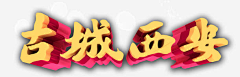 小沐柠檬君采集到素材
