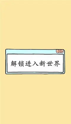 手机锁屏创意壁纸 个性好玩的锁屏图片