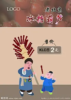 老北京冰糖葫芦海报