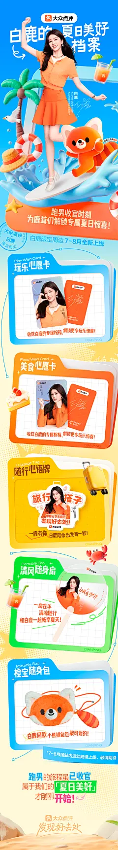 大众点评X白鹿明星物料长图传播