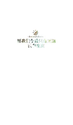 失与梦原创 文字壁纸#锁屏#手机壁纸#自制#古风文字#文字句子#IPHONE#高清# （更多详见专辑）。喜欢请关注我哦【喜欢的文字请评论】不定制专属。