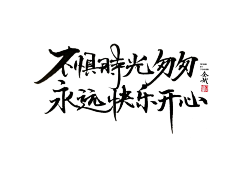 不吃鱼的喵*采集到字体（各种文案）