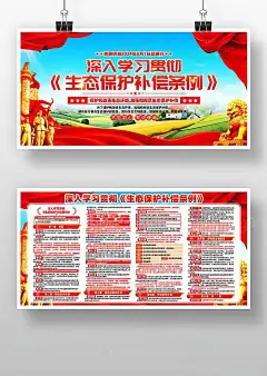 深入学习贯彻生态保护补偿条例党建海报