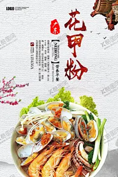 花甲粉展板 【酷图网】花甲粉展板,花甲粉广告,花甲粉宣传,花甲粉海报,花甲粉简介,花甲粉文化,花甲粉,米粉,花蛤米线,海鲜粉,花甲,花甲米粉,花甲米线,文蛤米粉米线,蛤蜊米粉米线,海鲜米线,粉丝,贝壳米线,开心花甲粉,花甲土豆粉,花甲粉条,蛤蜊
