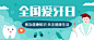 全国爱牙日医生医师护士可爱卡通公众号首图