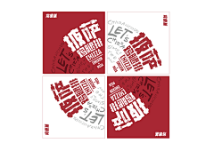 弋弋e采集到创意中文字