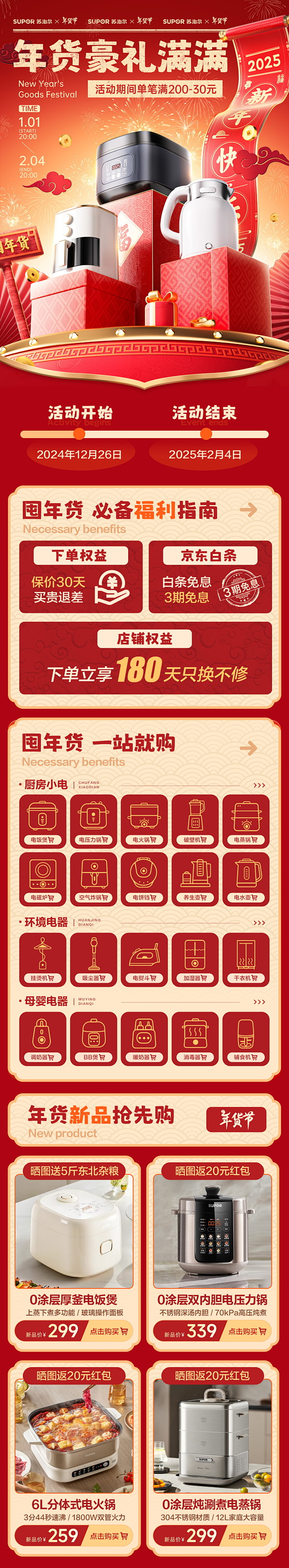 苏泊尔小家电年货节首页