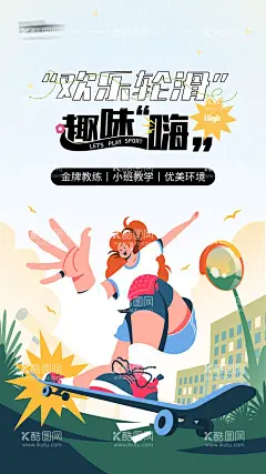轮滑插画海报  - 源文件下载【酷图网】海报,轮滑,运动,创意,扁平化,
