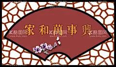 家和万事兴 牌匾   - 源文件下载【酷图网】家和万事兴,牌匾,古风,扇形,锦屏