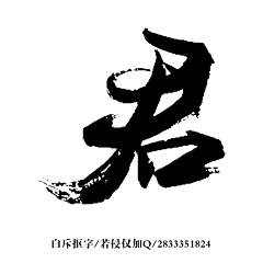 _洉涞_采集到书法字