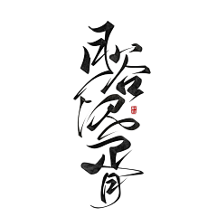 熊孩子小明采集到S-书法字 笔触