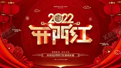 卡门红海报 【酷图网】2022,开门红,年会,红色海报,红色背景,春节元素,春节,虎年,新年,小年夜,灯笼,中式,复古,国风,古典,古风海报,节日,
