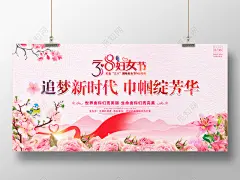女神节女王节三八妇女节宣传展板海报舞台背景妇联