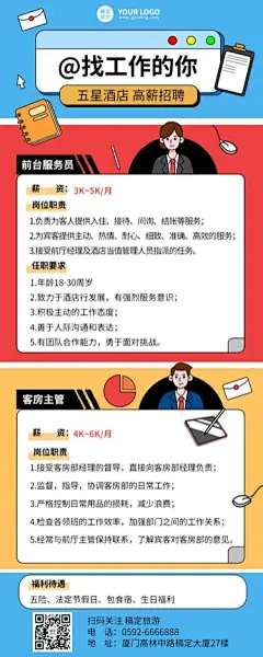旅游出行酒店人员招聘创意风长图海报